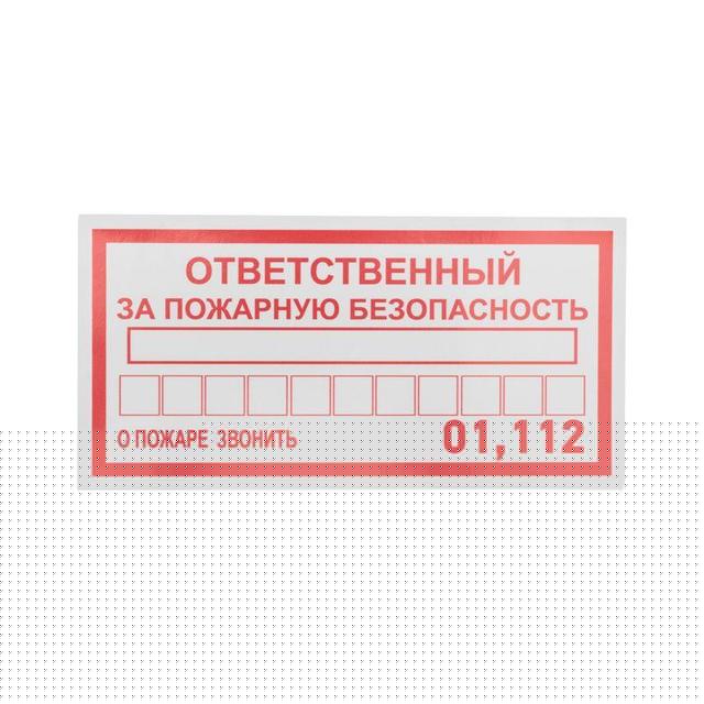 Наклейка информационный знак "Ответственный за пожарную безопасность" 100х200мм Rexant 56-0012
