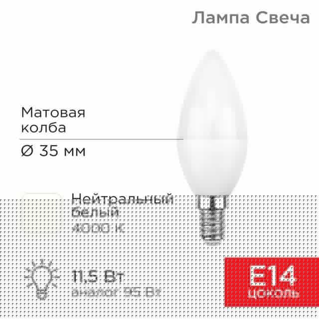 Лампа светодиодная 11.5Вт CN свеча 4000К нейтр. бел. E14 1093лм Rexant 604-028