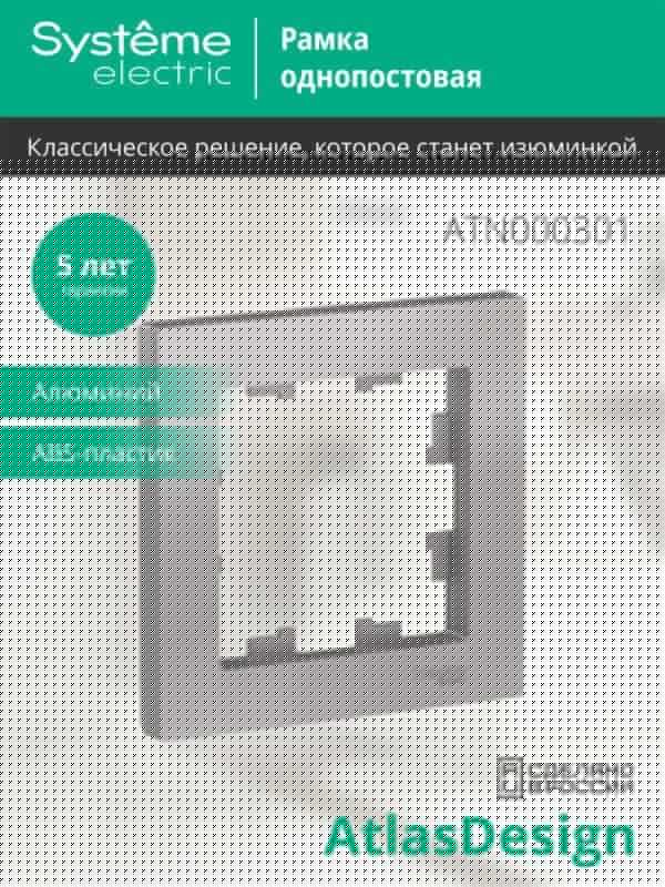 Рамка 1-м AtlasDesign алюм. SE ATN000301