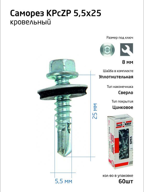 Саморез КР ZP св. 5.5х25 коробка с окном (уп.60шт) Tech-Krep 124627